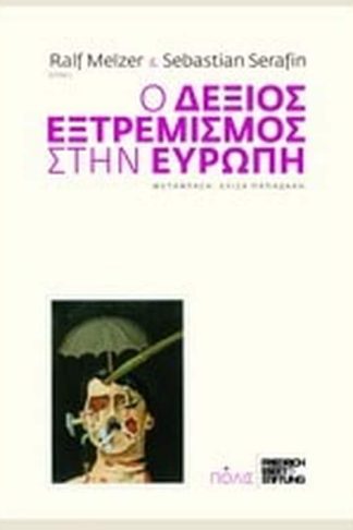 Ο δεξιός εξτρεμισμός στην Ευρώπη