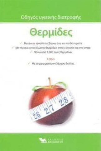 Θερμίδες οδηγός υγιεινής διατροφής