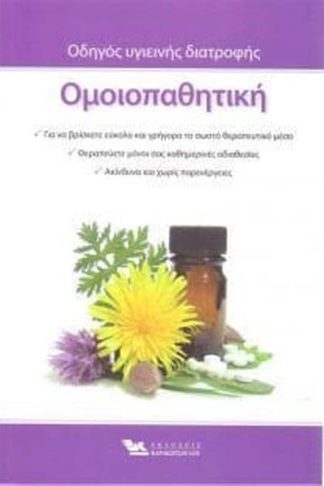 Ομοιοπαθητική οδηγός υγιεινής διατροφής