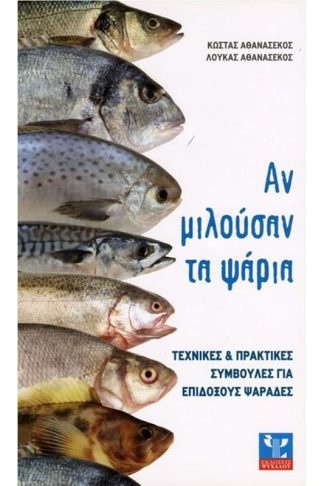 Αν μιλούσαν τα ψάρια
