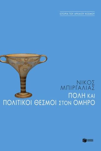 Πόλη και πολιτικοί θεσμοί στον Όμηρο