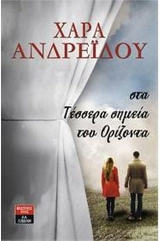 Στα τέσσερα σημεία του ορίζοντα