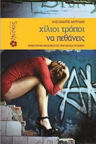 Χίλιοι τρόποι για να πεθάνεις