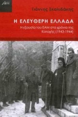 Η ελεύθερη Ελλάδα