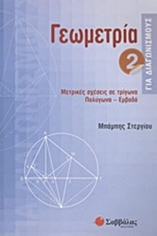 Γεωμετρία για διαγωνισμούς