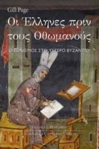Οι Έλληνες πριν τους Οθωμανούς