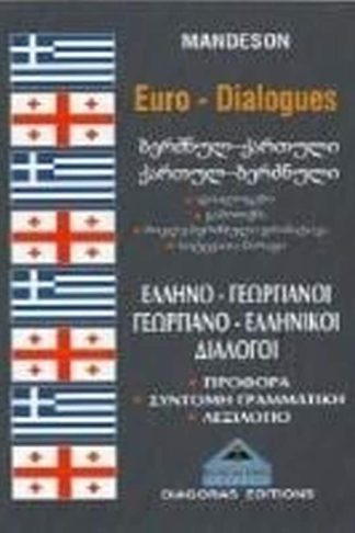 Γεωργιανοελληνικοί-ελληνογεωργιανοί διάλογοι