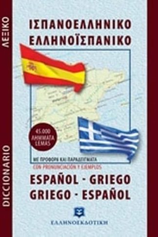Ισπανοελληνικό – Ελληνοισπανικό λεξικό τσέπης