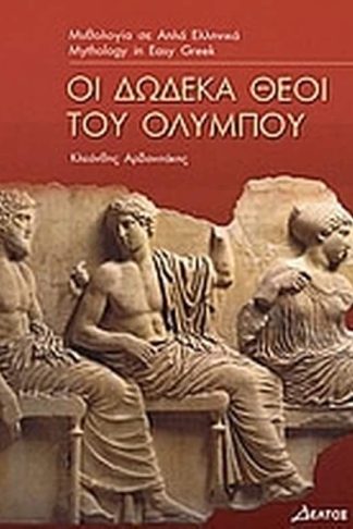 Οι δώδεκα θεοί του Ολύμπου