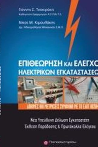 Επιθεώρηση και έλεγχος ηλεκτρικών εγκαταστάσεων