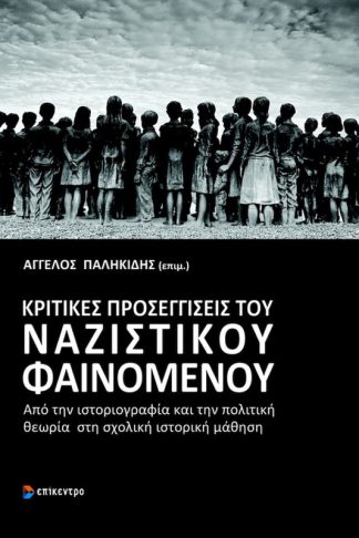 Κριτικές προσεγγίσεις του ναζιστικού φαινομένου