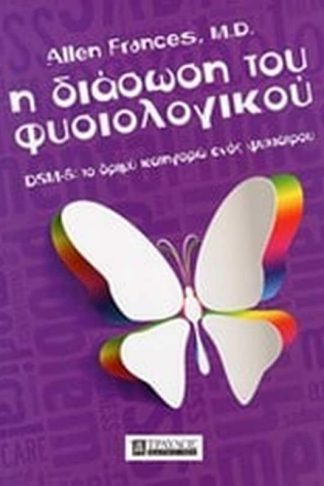 Η διάσωση του φυσιολογικού