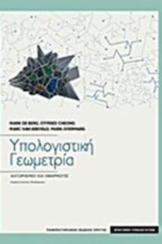 Υπολογιστική γεωμετρία