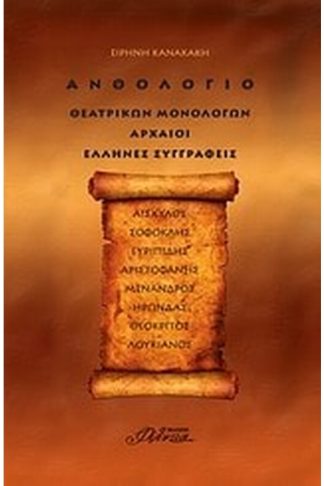 Ανθολόγιο θεατρικών μονολόγων- Αρχαίοι Έλληνες συγγραφείς