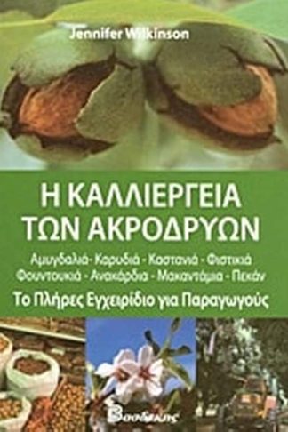 Η καλλιέργεια των ακρόδρυων