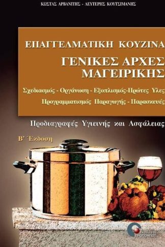 Επαγγελματική κουζίνα