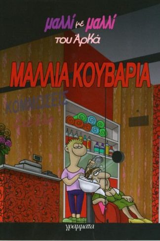 Μαλλιά κουβάρια
