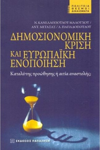 Δημοσιονομική κρίση και Ευρωπαϊκή ενοποίηση