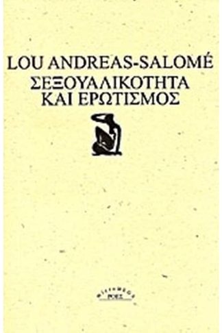 Σεξουαλικότητα και ερωτισμός