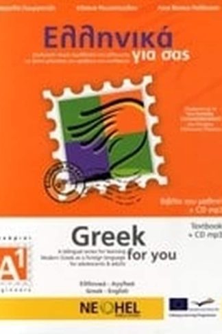 Ελληνικά για σας Α1 Βιβλίο μαθητή - Greek for you Begginers A1 Textbook + Downloadable Audio (Greek - English)