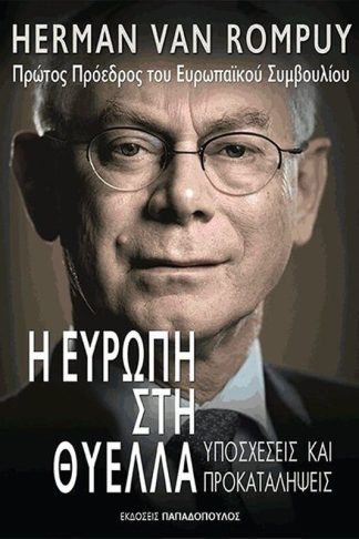 Η Ευρώπη στη θύελλα