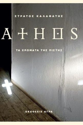 Αθως-Τα χρώματα της πίστης