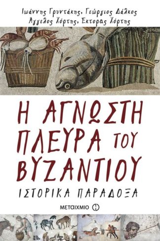 Η άγνωστη πλευρά του Βυζαντίου
