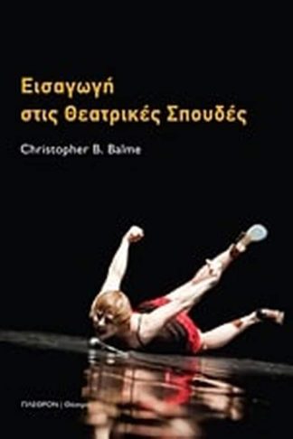 Εισαγωγή στις θεατρικές σπουδές
