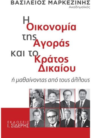 Η οικονομία της αγοράς και το κράτος δικαίου