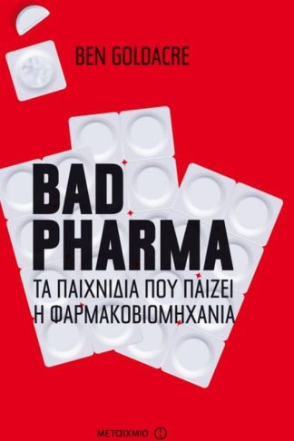 Bad pharma- Τα παιχνίδια που παίζει η φαρμακοβιομηχανία