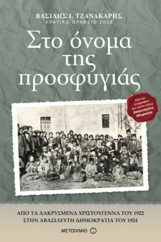 Στο όνομα της προσφυγιάς