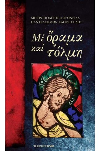 Με όραμα και τόλμη