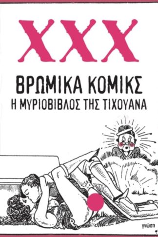 Βρώμικα κόμικς