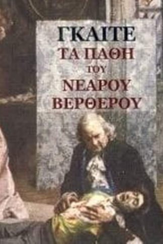 Τα πάθη του νεαρού Βέρθερου