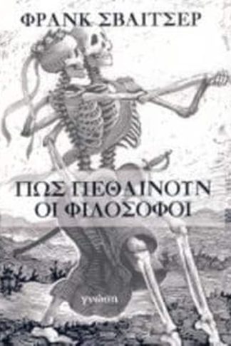 Πώς πεθαίνουν οι φιλόσοφοι