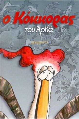 Ο Κόκκορας (επίτομο