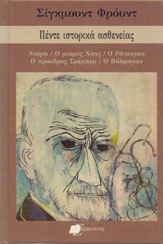 Πέντε ιστορικά ασθενείας