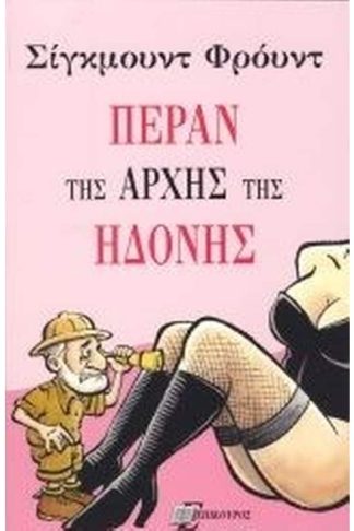 Πέραν της αρχής της ηδονής