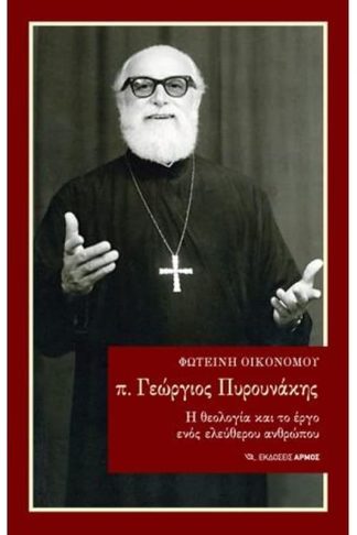 π. Γεώργιος Πυρουνάκης