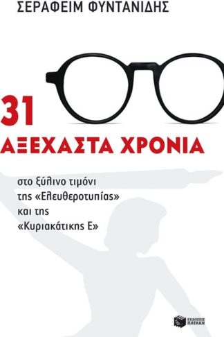 31 αξέχαστα χρόνια