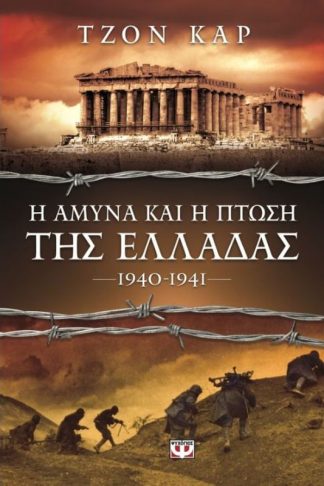Η άμυνα και η πρώση της Ελλάδας