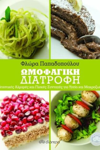 Ωμοφαγική Διατροφή- Αλμυρές και γλυκές συνταγές