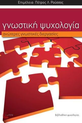 Γνωστική Ψυχολογία- ανώτερες γνωστικές διεργασίες