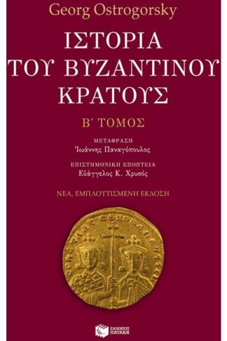 Ιστορία του βυζαντινού κράτους (β τόμος