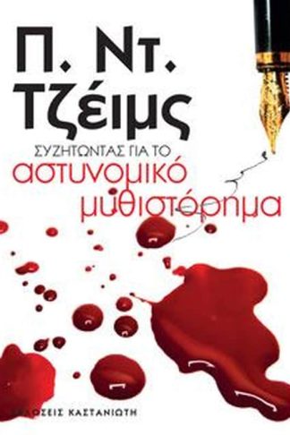 Συζητώντας για το αστυνομικό μυθιστόρημα