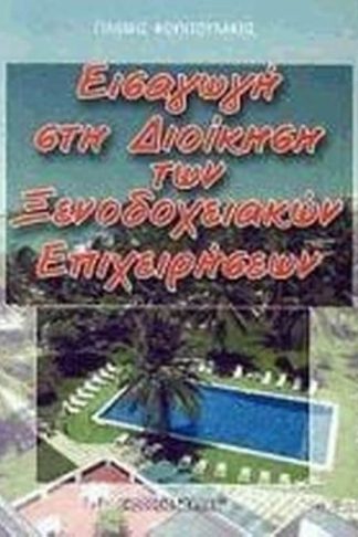 Εισαγωγή στη διοίκηση των ξενοδοχειακών επιχειρήσεων