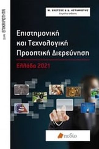 Επιστημονική και τεχνολογική προοπτική διερεύνηση