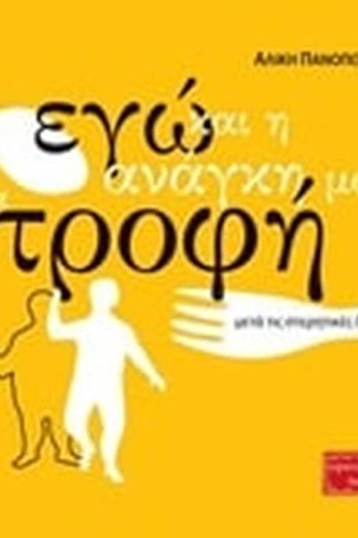 Εγώ και η ανάγκη μου για τροφή