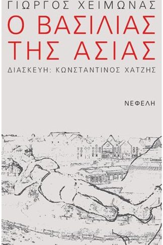 Ο Βασιλιάς της Ασίας