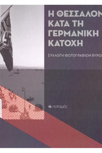 Η Θεσσαλονίκη κατά τη γερμανική κατοχή